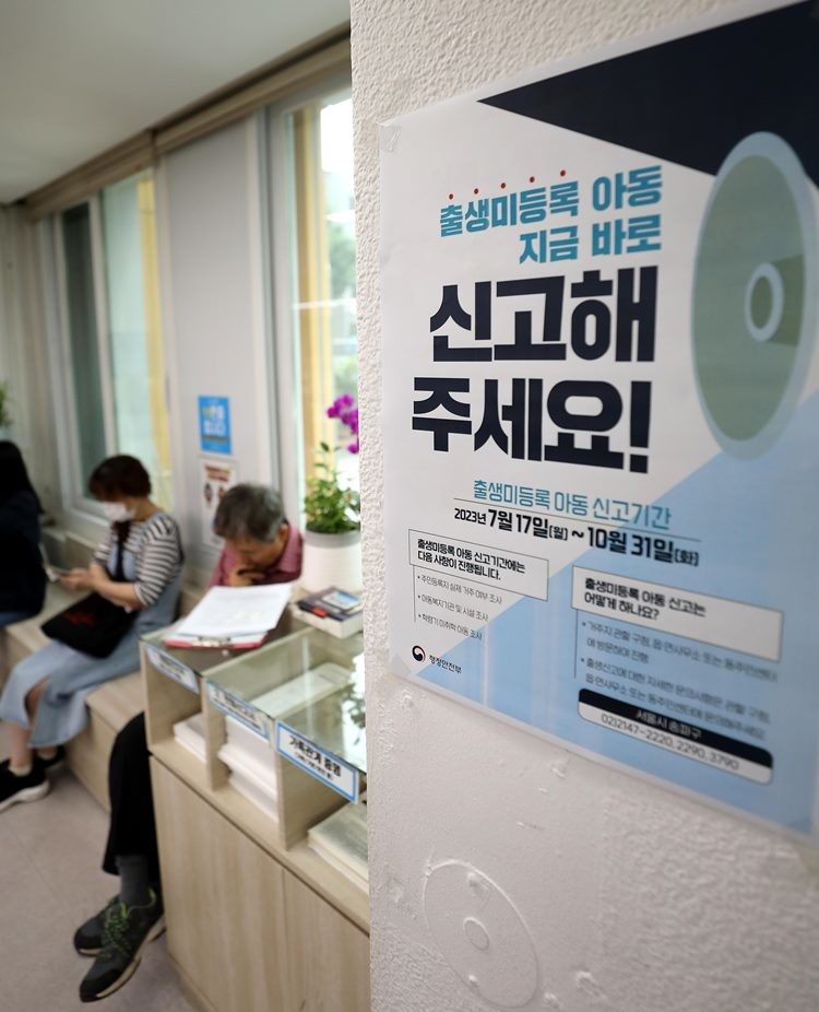 '주민등록사실조사' 기간에 함께 시행하는 출생미등록 아동 신고 기간 포스터 / 뉴스1