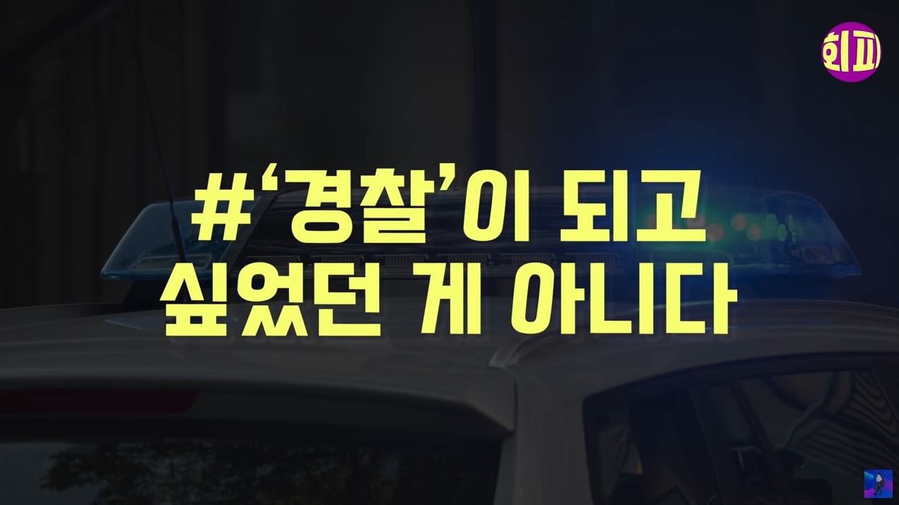 8년 차 경찰이 폭로한 여경 실체