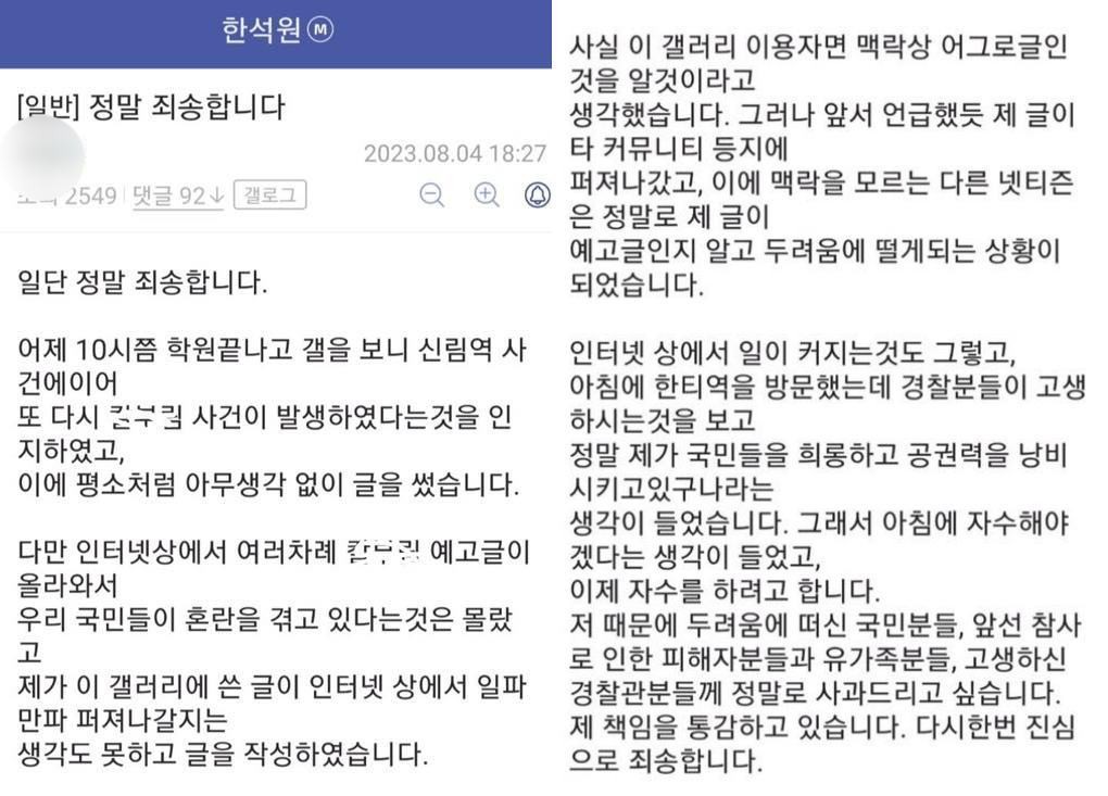 한티역 범죄 예고글을 올린 네티즌이 올린 반성문