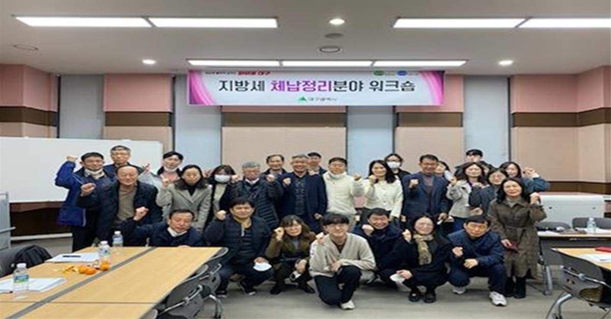 대구광역시는 올해 상반기 시와 구·군이 협력해 지방세 체납액 징수 전국 1위(대구 45.8%, 전국 평균 26.4%)를 달성했다. 사진은 체납정리 담당자 워크숍/대구시