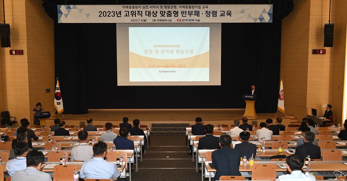 한국전력기술의 청렴․윤리 특별강조기간 교육 모습/한전기술