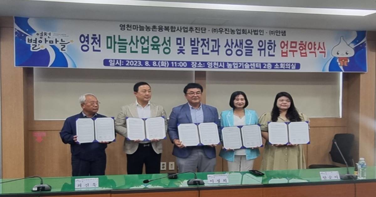 영천시가 8일 영천마늘농촌융복합사업추진단 · 신녕농업협동조합 · 올댓마눌 및 ㈜우진농업회사법인 · ㈜안샘 등 관내·외 마늘 가공업체 간 업무협약을 체결했다/영천시