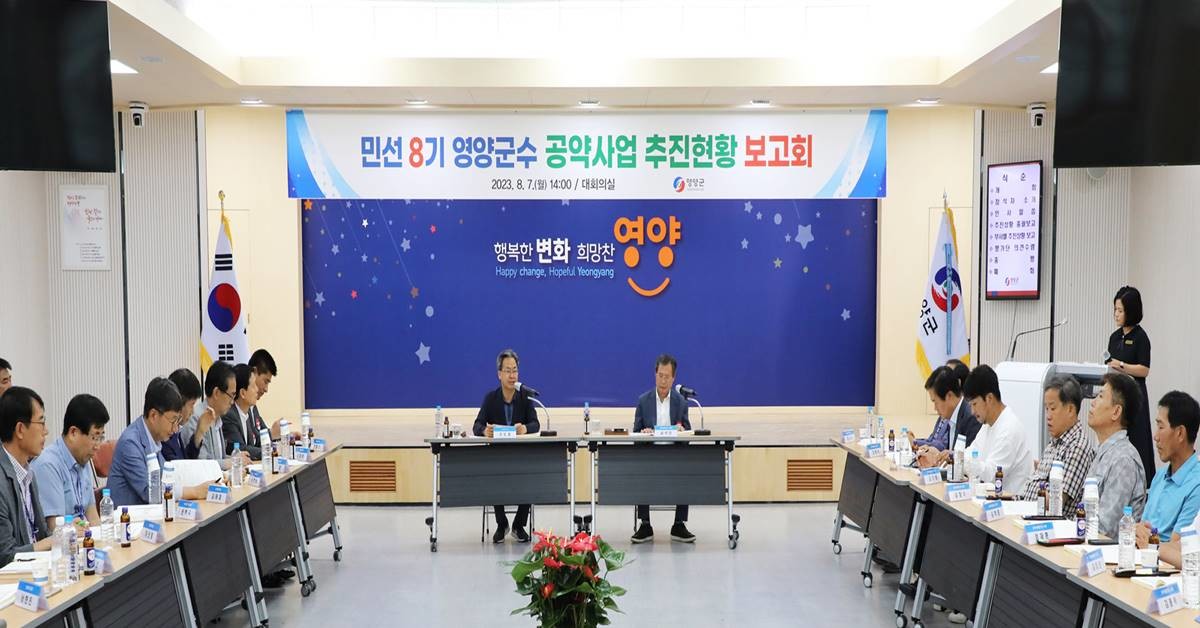 영양군은 8월 7일 군수와 군민 공약이행평가단 등 100여 명이 참석한 가운데 민선8기 군수 공약사업 추진현황 보고회를 개최했다./영양군