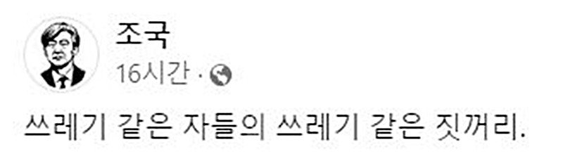 조국 전 장관이 가짜뉴스에 격노하며 SNS에 올린 글 / 조 전 장관 페이스북
