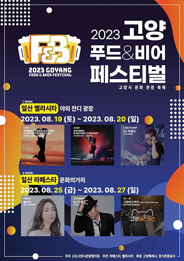 고양시, 오는 19일 '2023 푸드앤비어 페스티벌' 개최