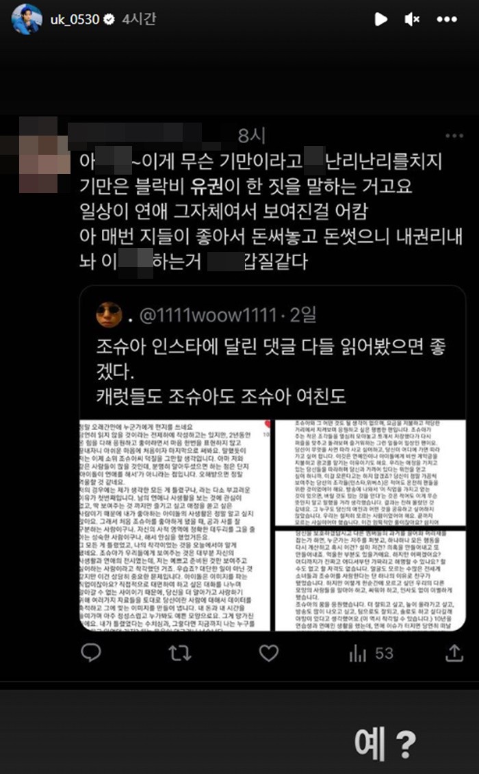 한 네티즌이 조슈아의 열애설을 두고 유권과 비교하며 분노를 드러내고 있다.
