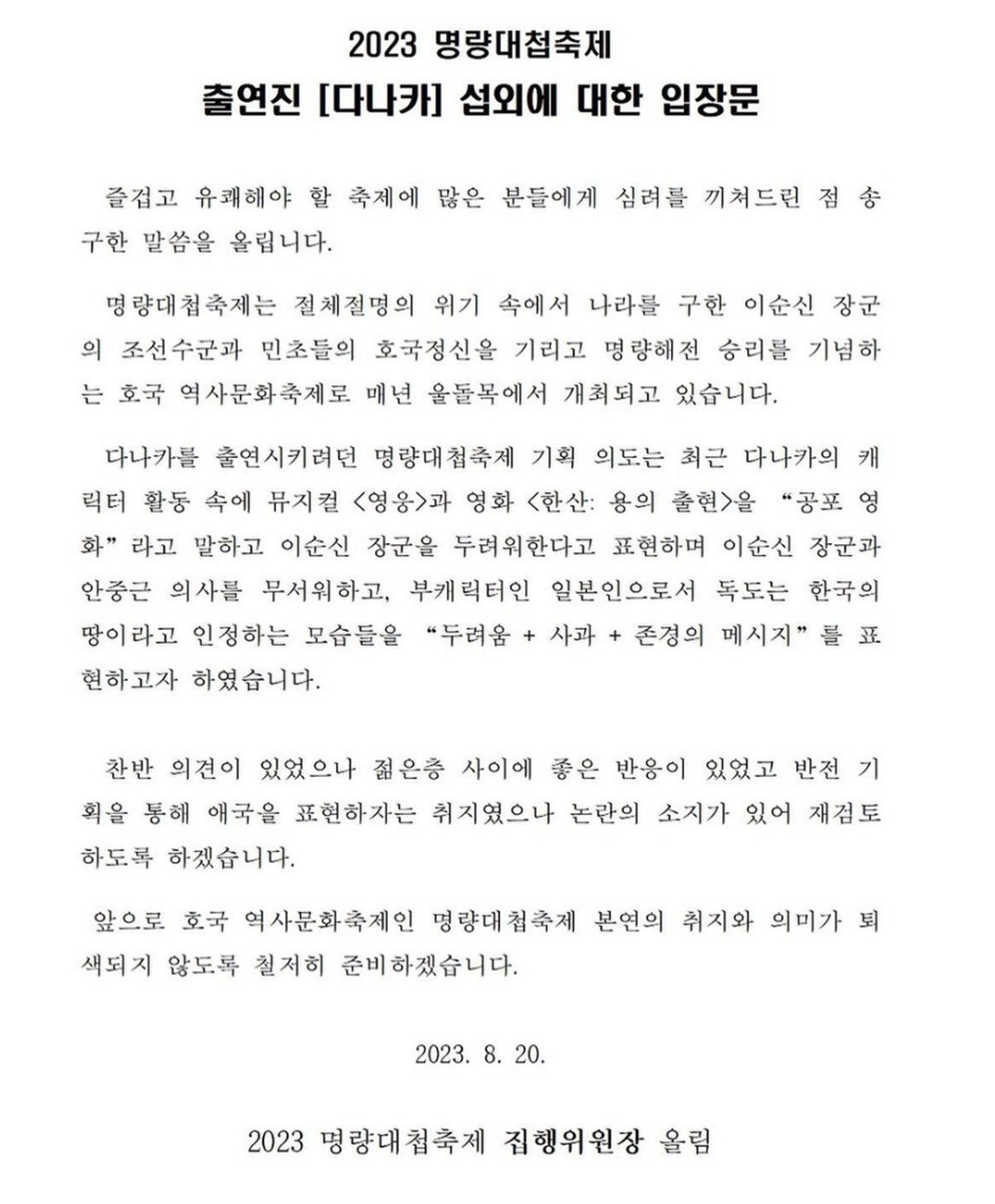주최 측이 올린 입장문 / 이하 '명량대첩축제' 공식 인스타그램