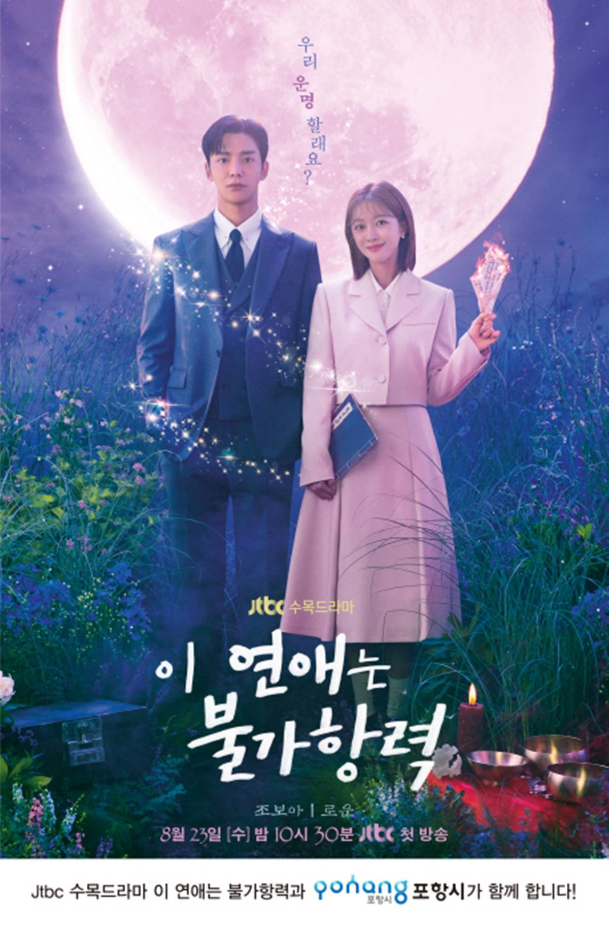JTBC 드라마 ‘이 연애는 불가항력/포항시