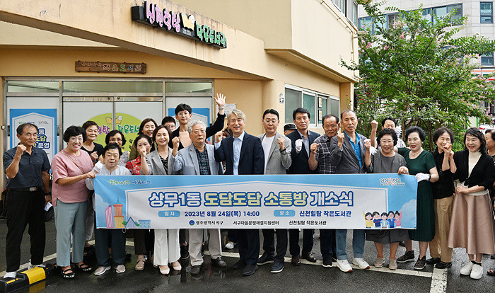 [포토]광주시 서구,상무1동 도담도담 소통방 개소