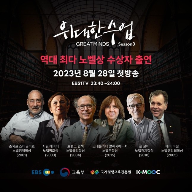 오는 28일 방송된 EBS1 '위대한 수업' 관련 자료. / 이하 EBS 제공