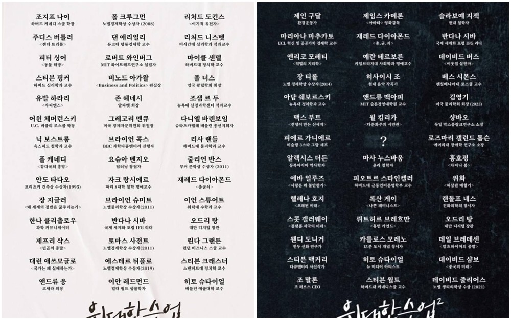 왼쪽부터 '위대한 수업' 시즌1, 2 출연진 명단