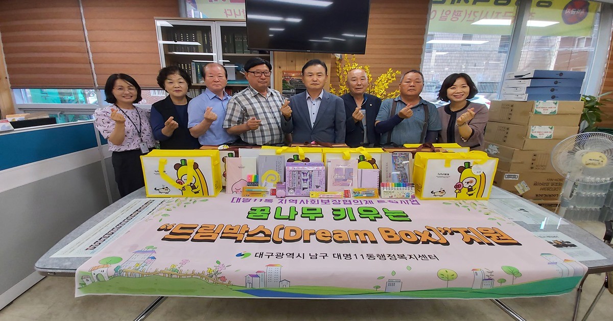 대구 남구 대명11동 지역사회보장협의체(위원장 사태수)는 학용품 꾸러미 드림박스를 관내 초등학교 재학생에게 전달했다 / 대구 남구청