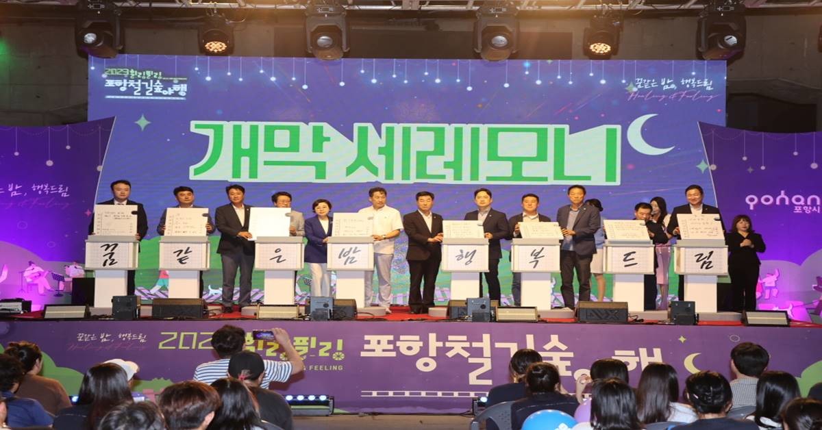 한터마당(대잠고가교 밑)에 마련된 무대에서 개막행사 세레모니를 진행하고 있다. 왼쪽부터 김도준 포항문화관광협회 회장 , 김상일 시의원, 양윤제 시의원, 연규식 도의원, 김정재 국회의원, 김남일 부시장, 김일만 부의장, 김병욱 국회의원, 김진엽 도의원, 김영헌 시의원, 이재진 시의원, 손동광 포항영일만관광특구 협의회장