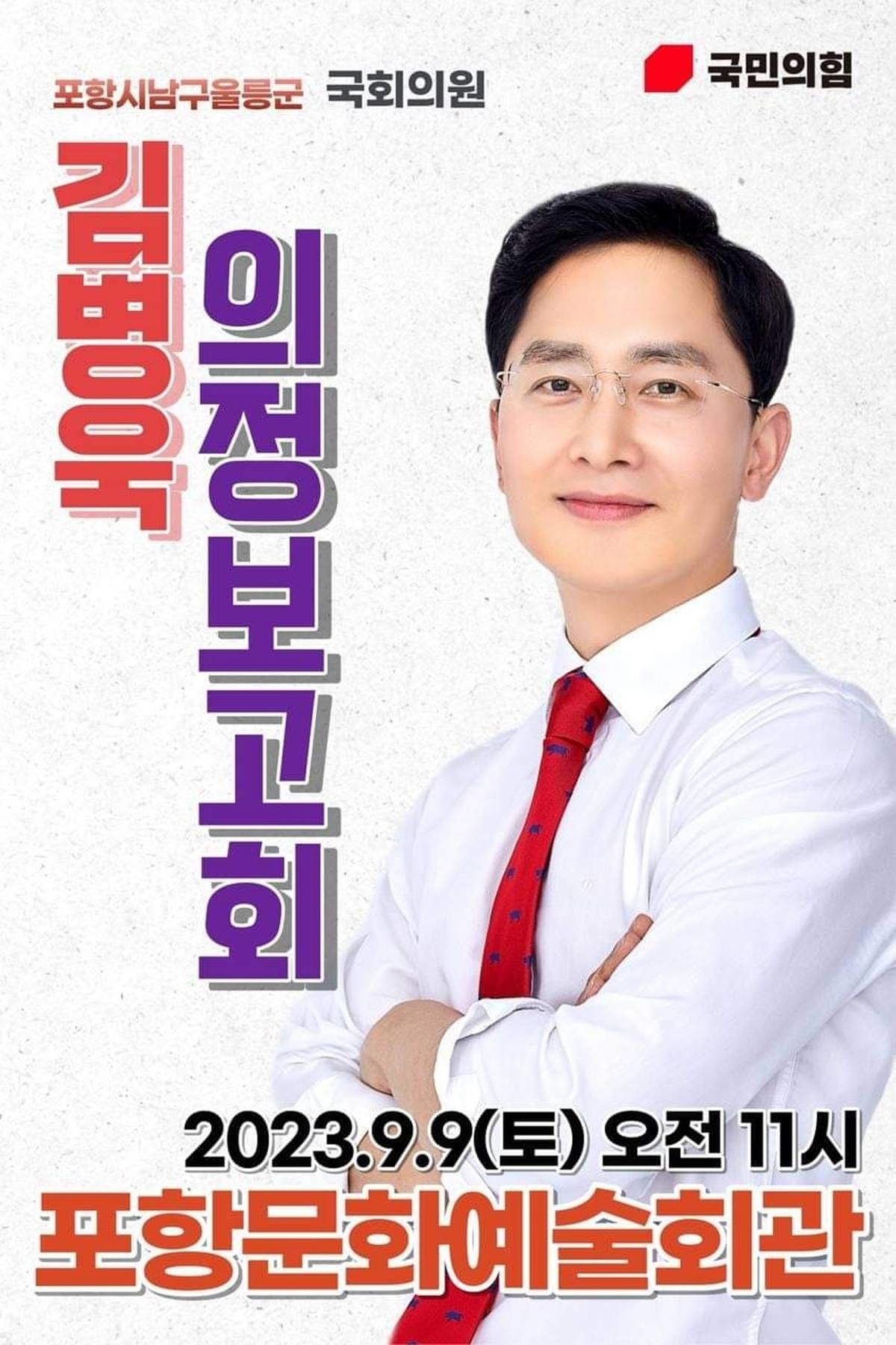 김병욱 의원 의정보고회 홍보물 / 김병욱 의원실