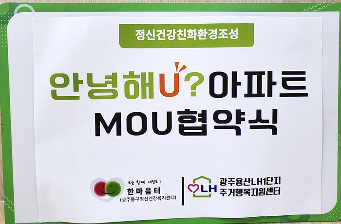 광주용산LH1단지,“안녕해U? 아파트” 정신건강증진 프로젝트 큰 호응
