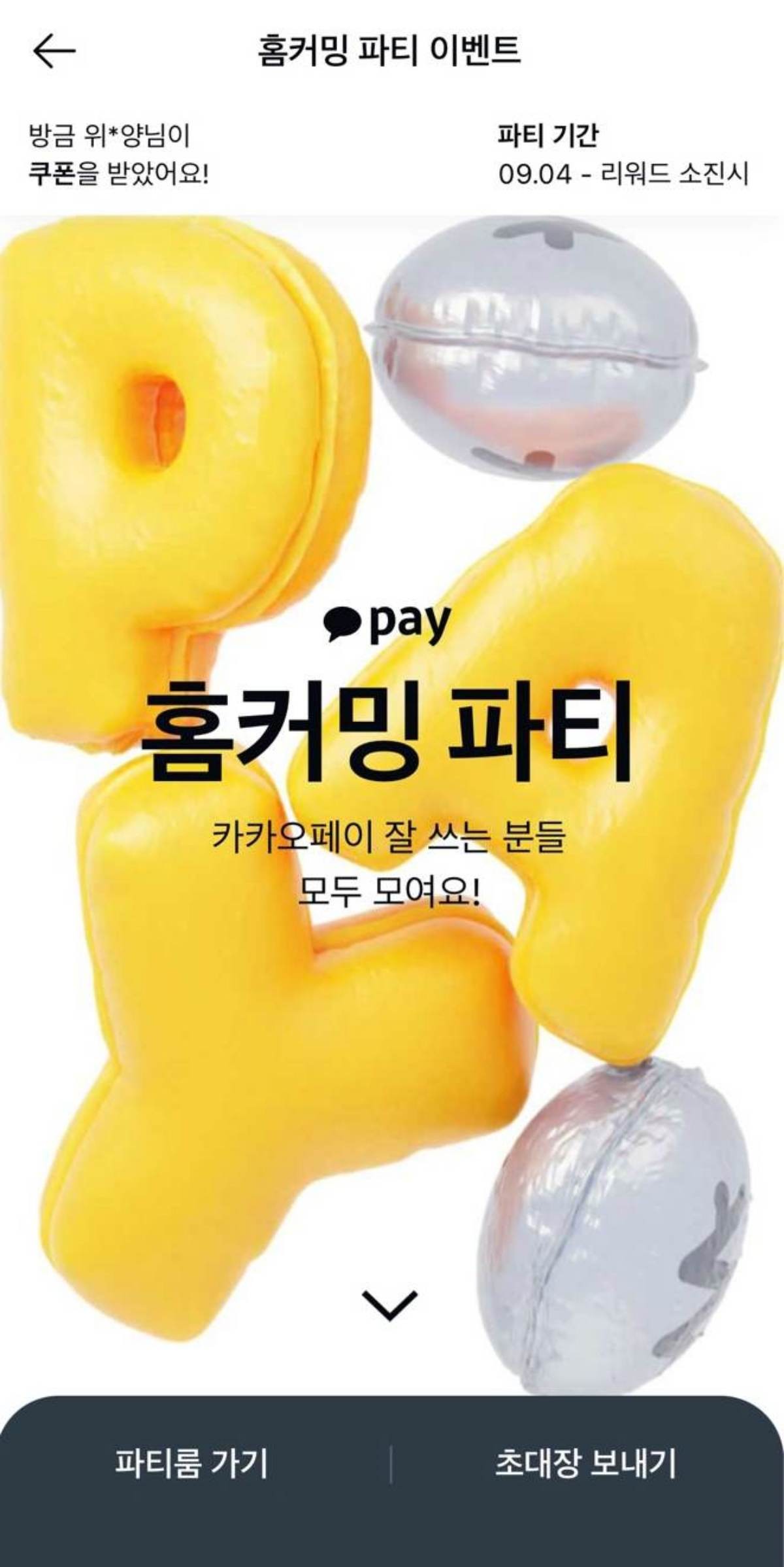 카카오페이는 카카오페이앱에서 다양한 서비스를 경험하면 풍성한 혜택을 제공하는 홈커밍 파티를 지난 4일부터 시작했다. / 이하 카카오페이 앱