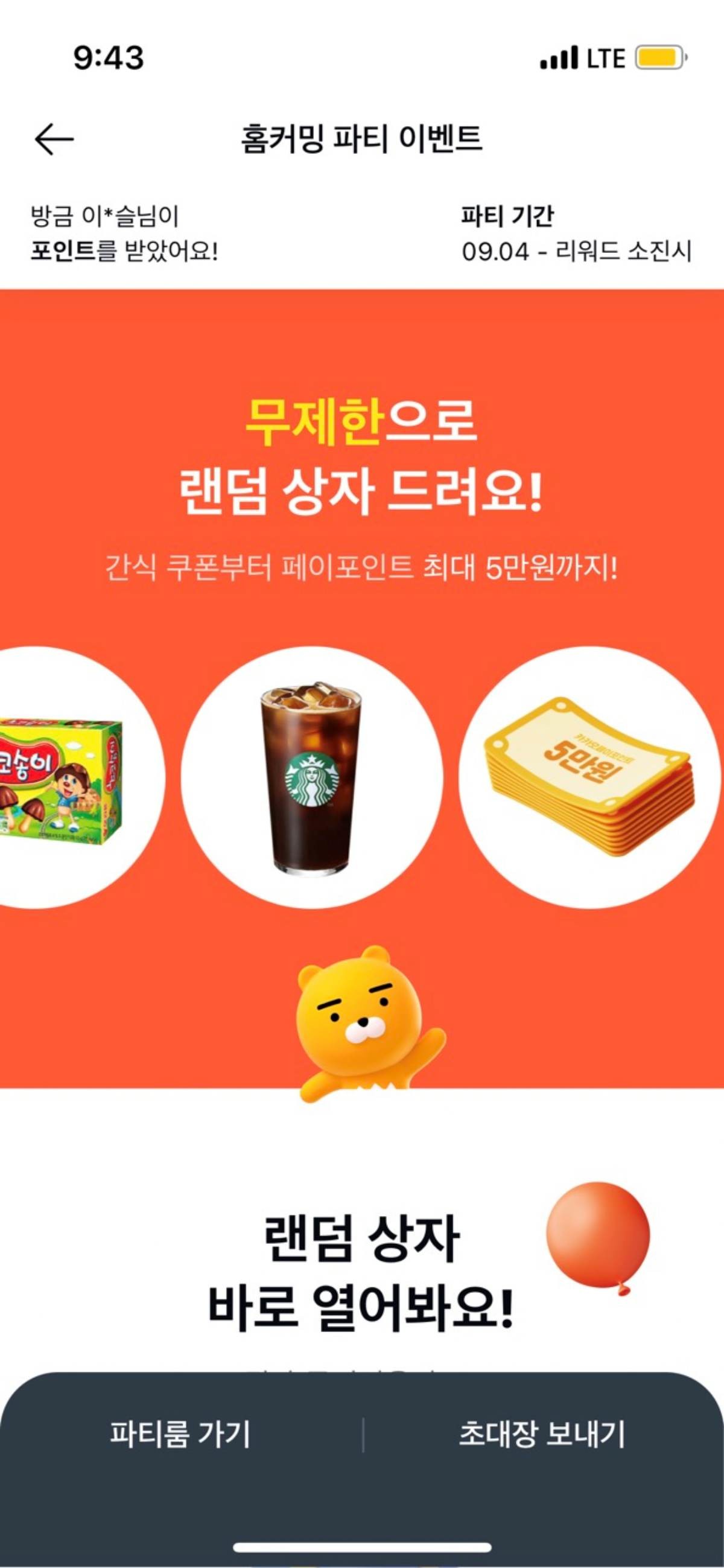 랜덤상자로 다양한 혜택 제공하는 카카오페이 홈커핑 파티.
