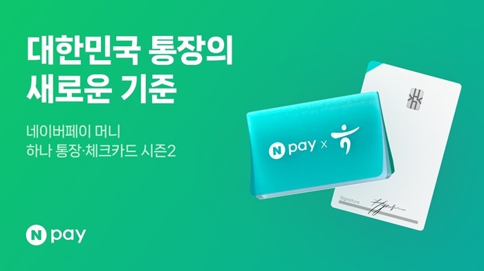 네이버페이 머니 하나 통장·체크카드 시즌2 / 네이버페이