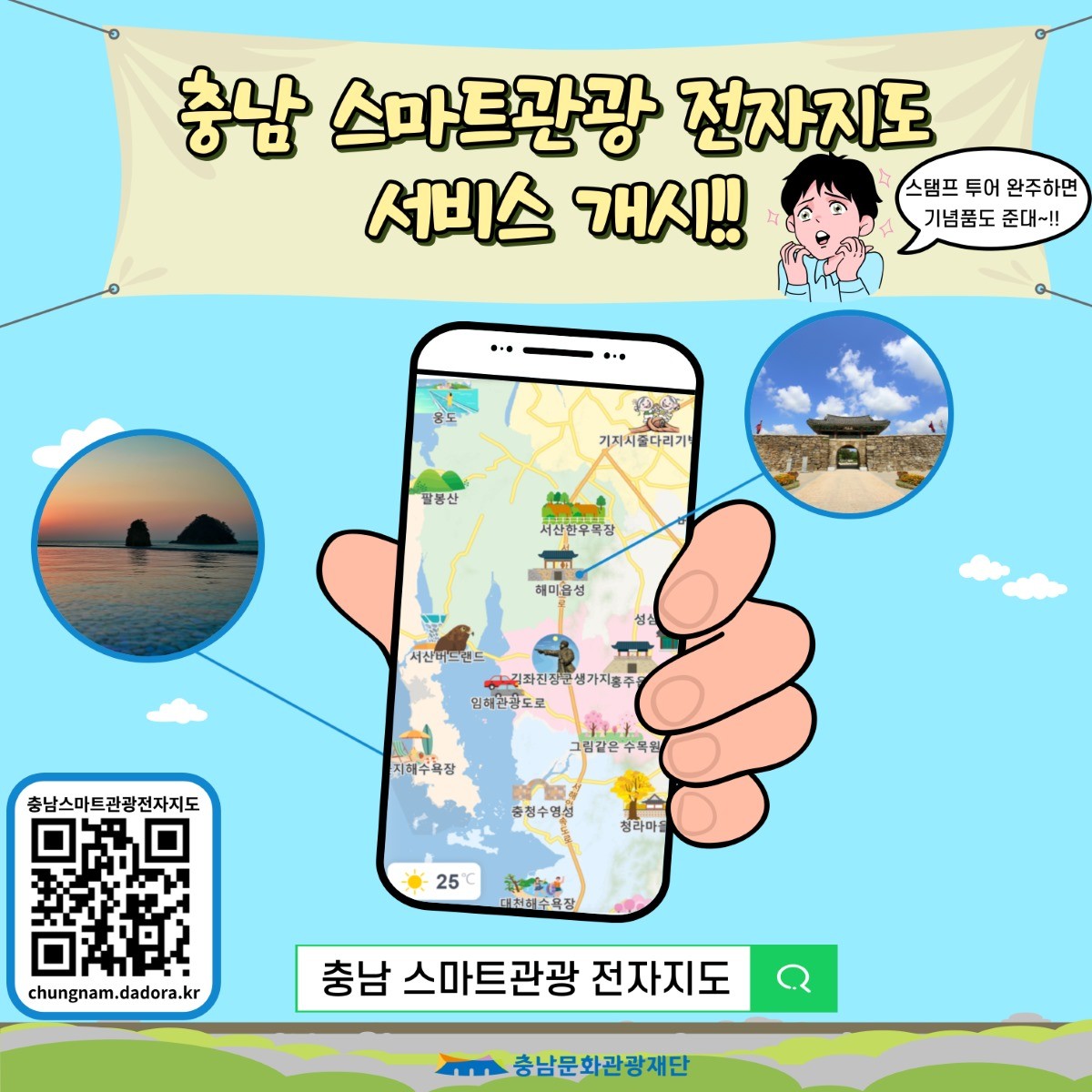 충남 스마트관광 전자지도 홍보 이미지 / 충남문화관광재단단