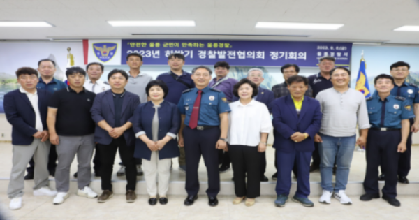 김정진 서장과 경찰발전협의회 정기 회의에 참가한 회원들이 기념촬영을 하고 있다. / 울릉경찰서