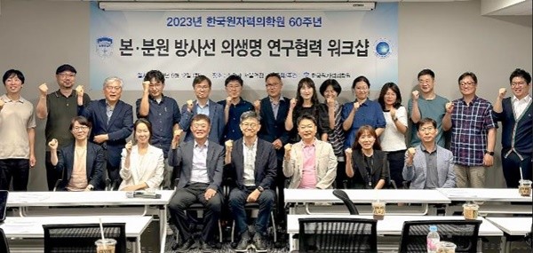 '본·분원 방사선 의생명 연구협력 워크숍' 개최 후 관계자들이 단체 기념사진을 촬영하고 있다. / 사진=동남권원자력의학원