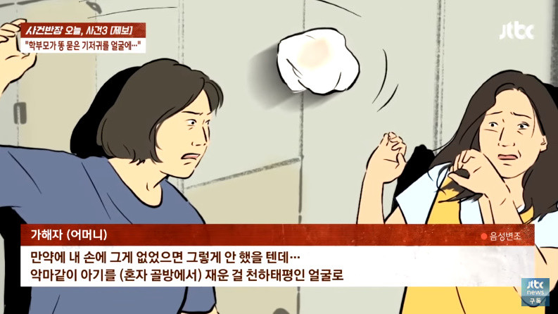 어린이집 교사에게 똥기저귀를 던진 학부모 인터뷰 / JTBC '사건반장'