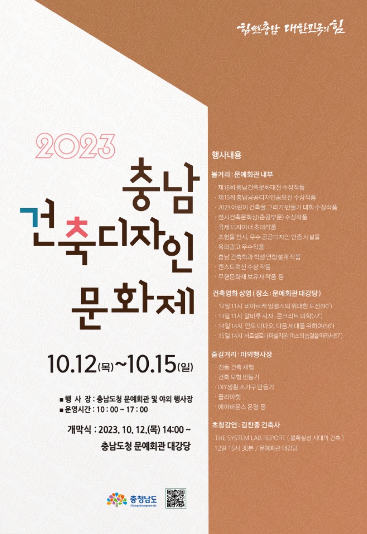 2023 충남 건축디자인 문화제 포스터 / 충청남도