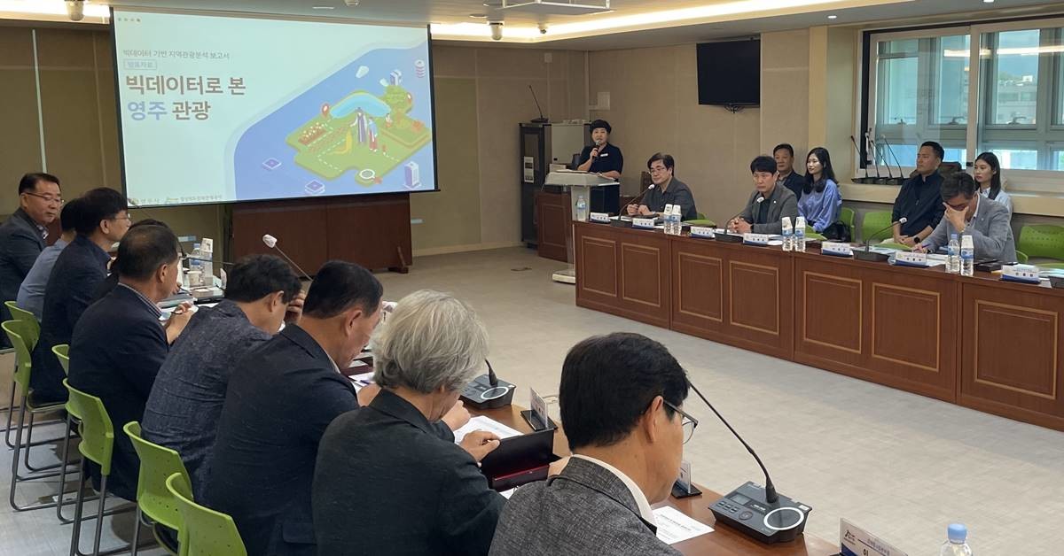 18일 영주시청에서 열린‘빅데이터로 본 영주관광’ 결과 보고회/경북문화관광공사