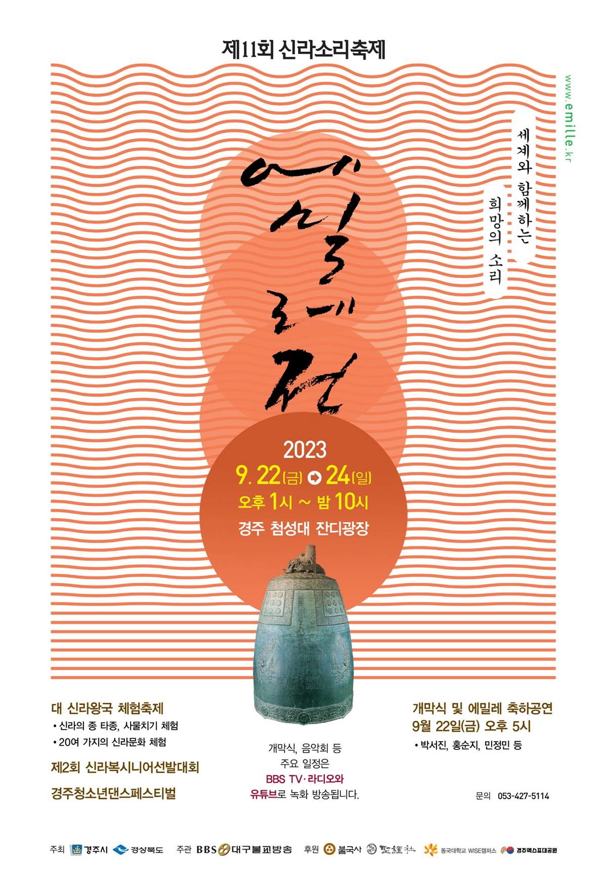 2023 신라소리축제 에밀레전 행사 포스터/경주시