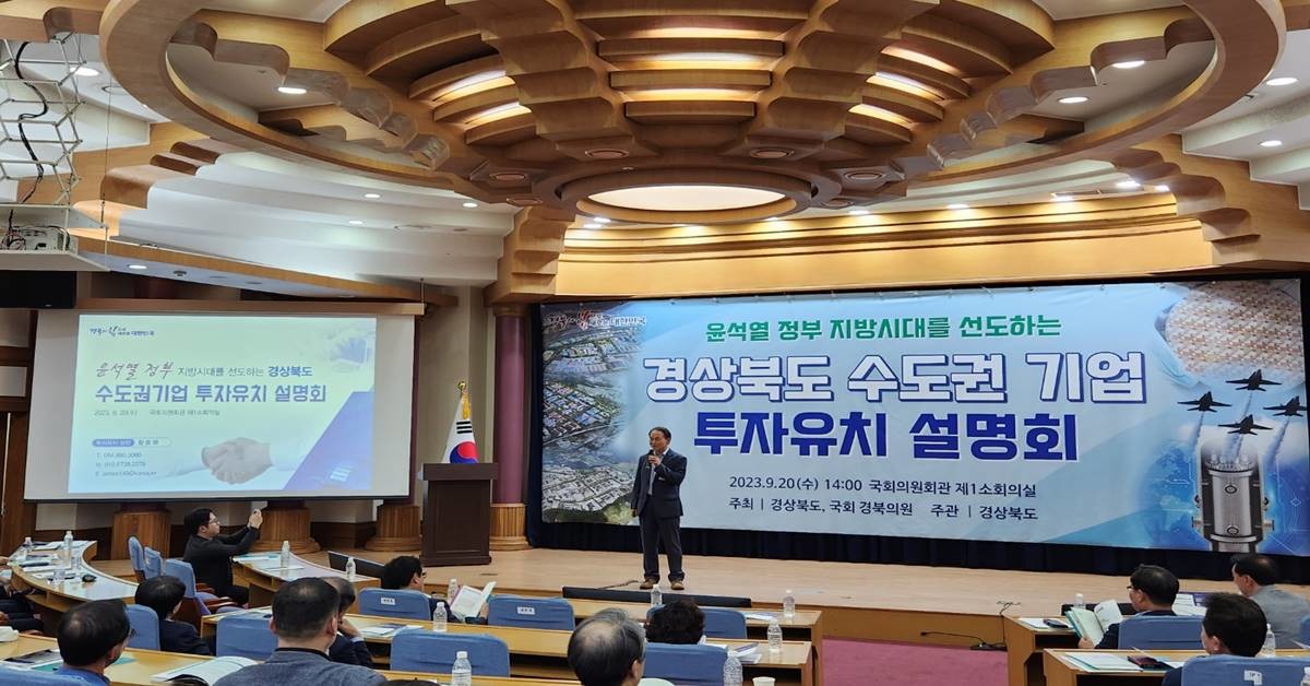 경북도는 20일 여의도 국회의원회관에서 수도권 기업 CEO 등 관계자 150여 명이 참석한 가운데 ‘경상북도 수도권 기업 투자유치 설명회’를 개최했다./이하 경북도