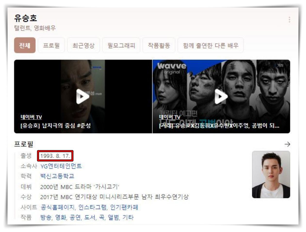 유승호 생년월일은 1993년 8월 17일. '무빙' 16회에 등장한 캐릭터 김영탁과 유승호 생년월일이 동일하다는 점을 근거로 '무빙' 시즌2에 유승호가 김영탁으로 출연하는 것이 아니냐는 뇌피셜에 무게감이 쏠리고 있다. / 네이버 유승호 프로필