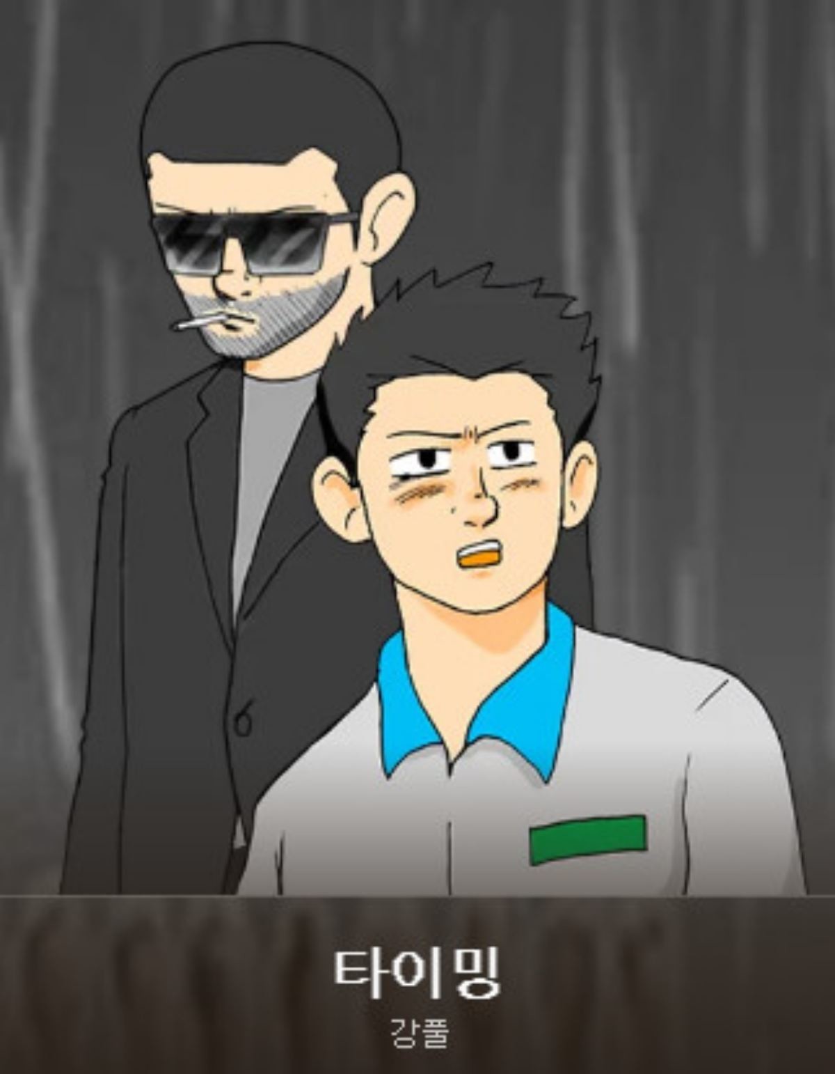 강풀 작가 레전드 작품으로 손꼽히는 '타이밍'. / 카카오 웹툰