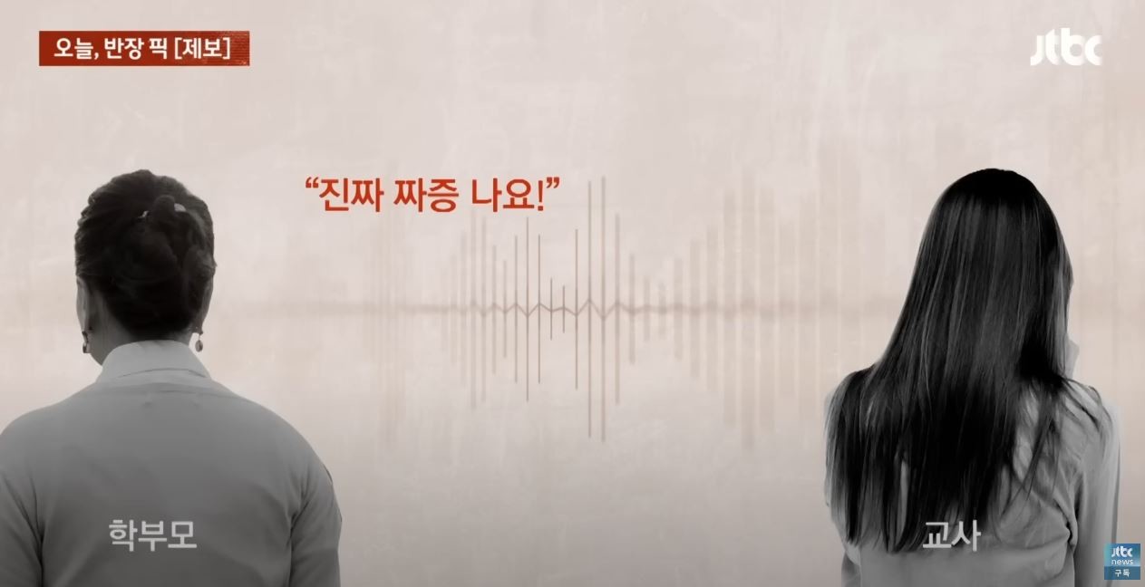 공개된 학부모 폭언 정황 / 유튜브 'JTBC News'