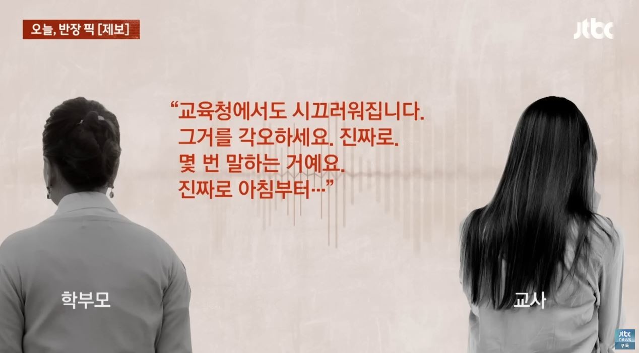 공개된 학부모 폭언 정황 / 유튜브 'JTBC News'