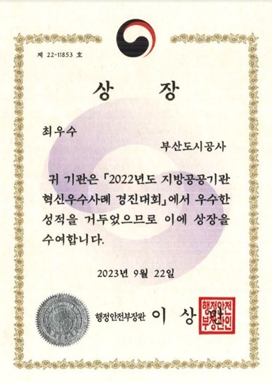 부산도시공사는 지난 22일 소통과 참여 중심의  '쌍방향 인사드래프트제'  도입으로 혁신성과을 인정받아 행정안전부가 주최하고 지방공기업평가원이 주관한 ‘2022년 지방공공기관 혁신우수사례 경진대회’에서 최우수로 선정되어 행정안전부 장관상을 수상했다. / 사진=부산도시공사