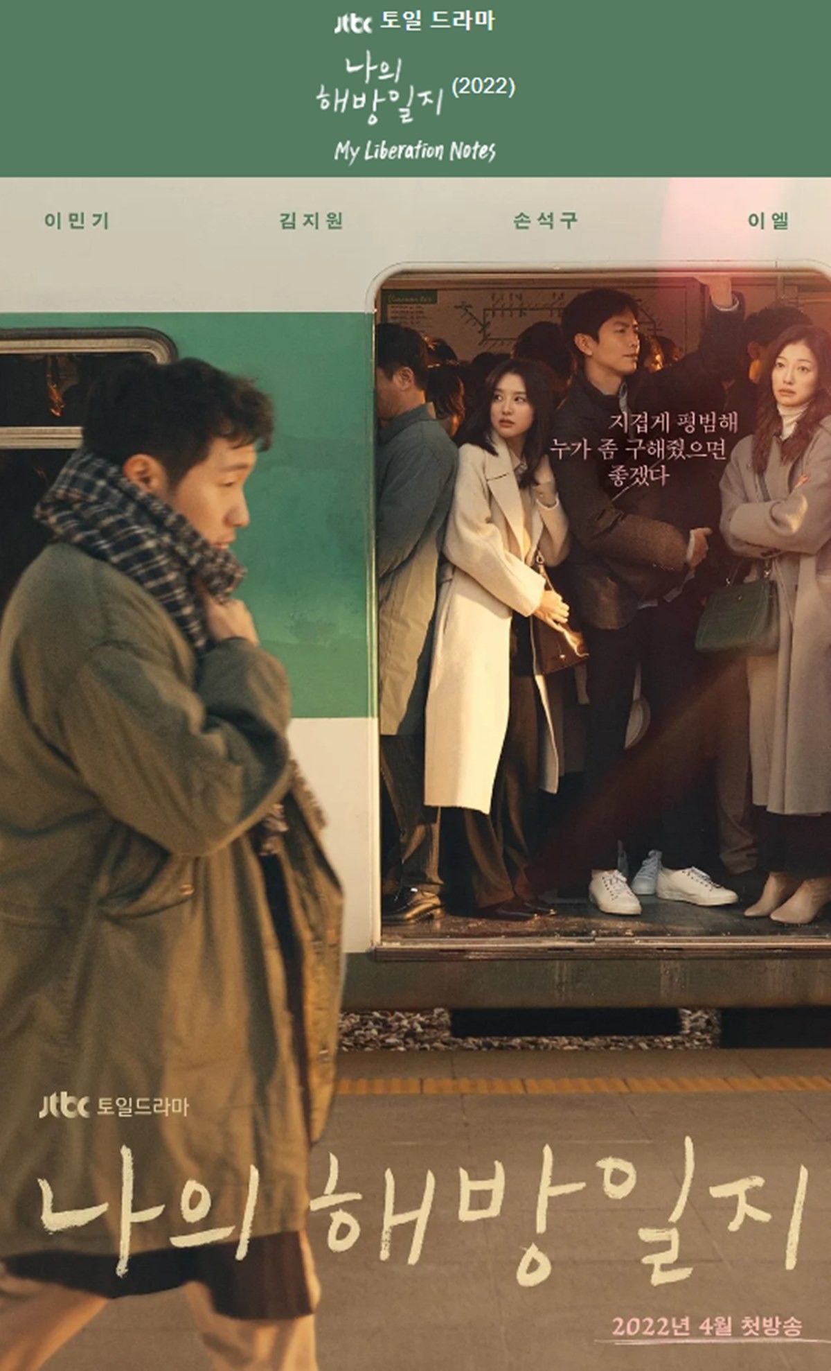 드라마 '나의 해방일지' 포스터.