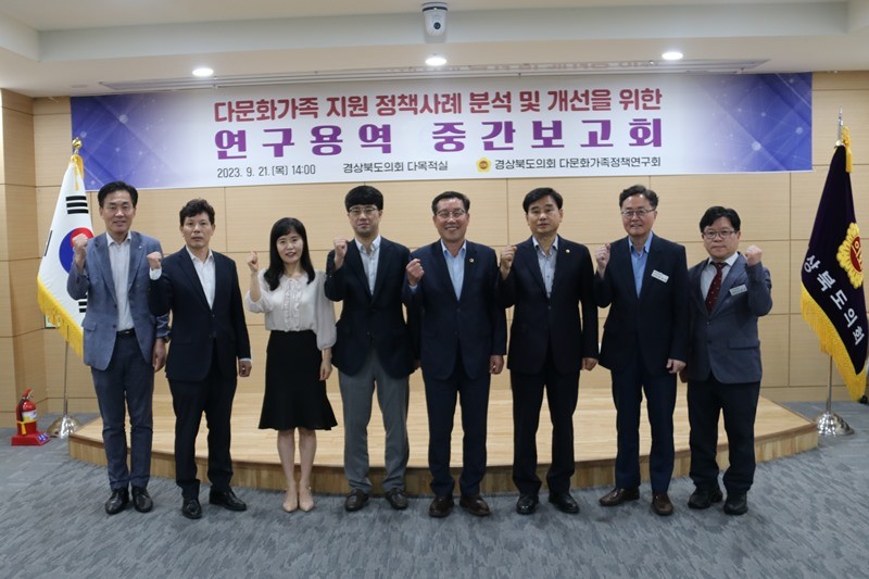 다문화 가족 정책연구회 연구용역 중간보고회 / 경북도의회