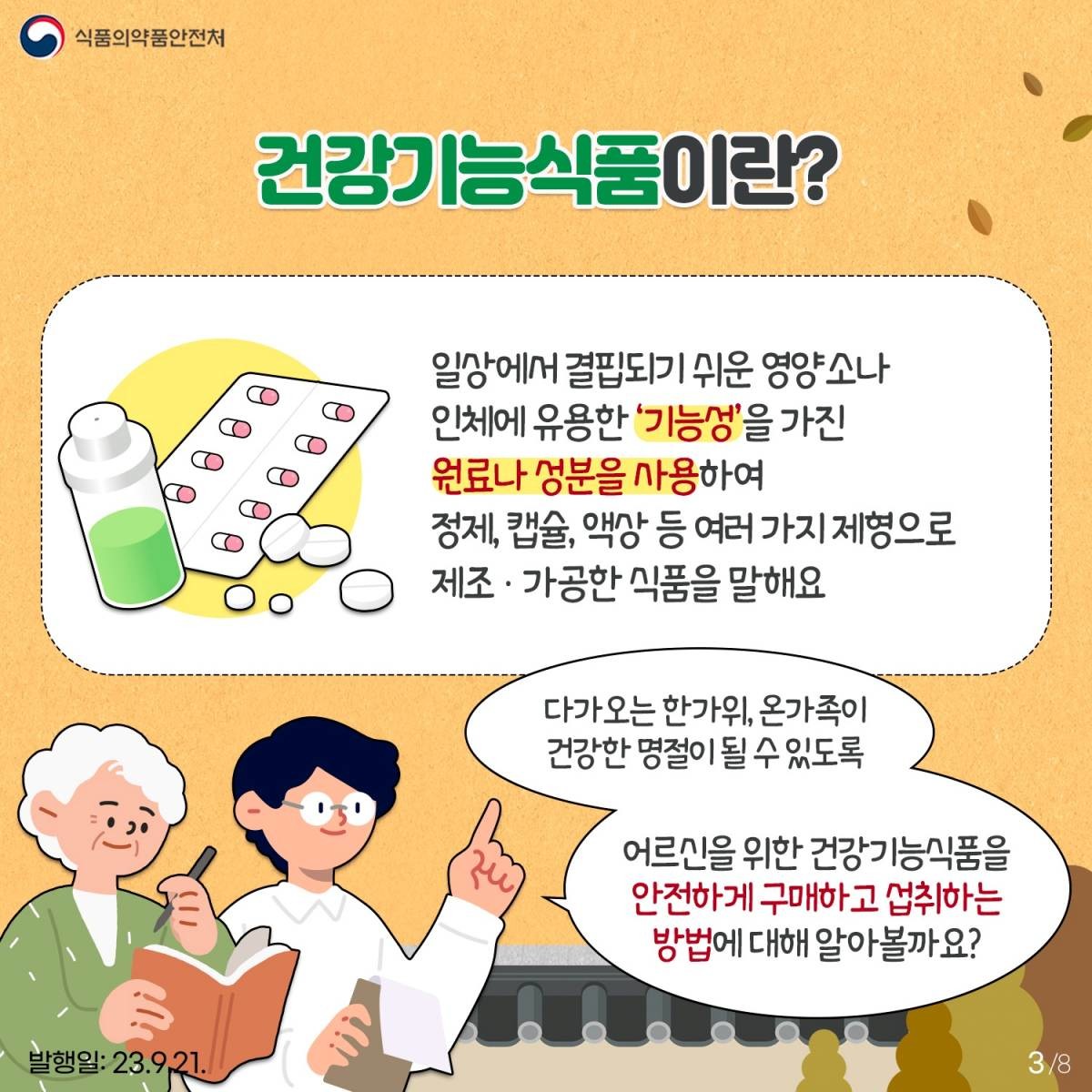 '건강기능식품이란?' / 식품의약품안전처 제공
