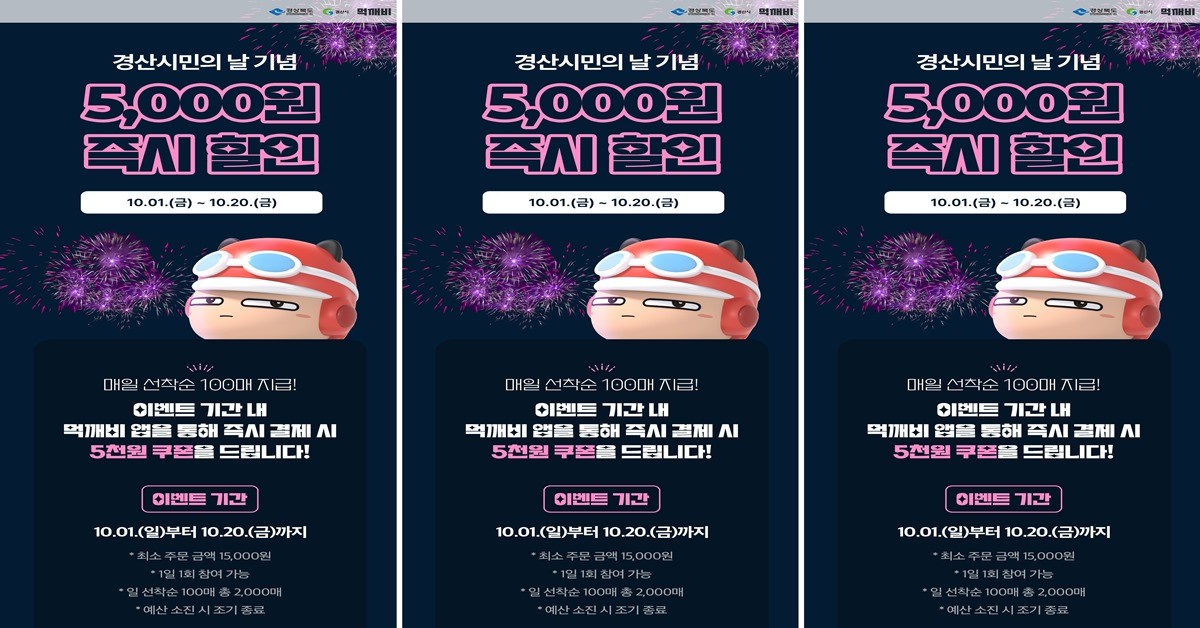 경산시, '경산시민의 말' 기념 공공배달앱 먹깨비 할인 진행 / 경산시청