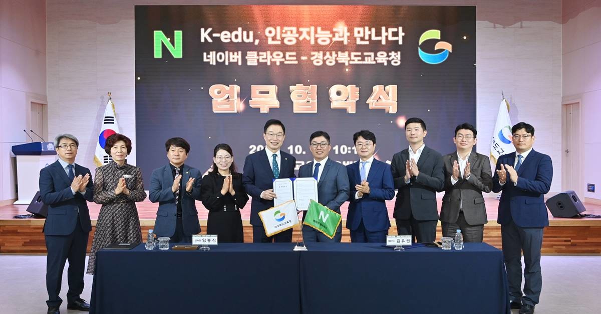 경북교육청은 10일 웅비관에서 네이버 클라우드(대표이사 김유원)와 미래지향적 교육·행정 서비스 혁신을 위한 상호 협력 협약식을 가졌다./경북교육청