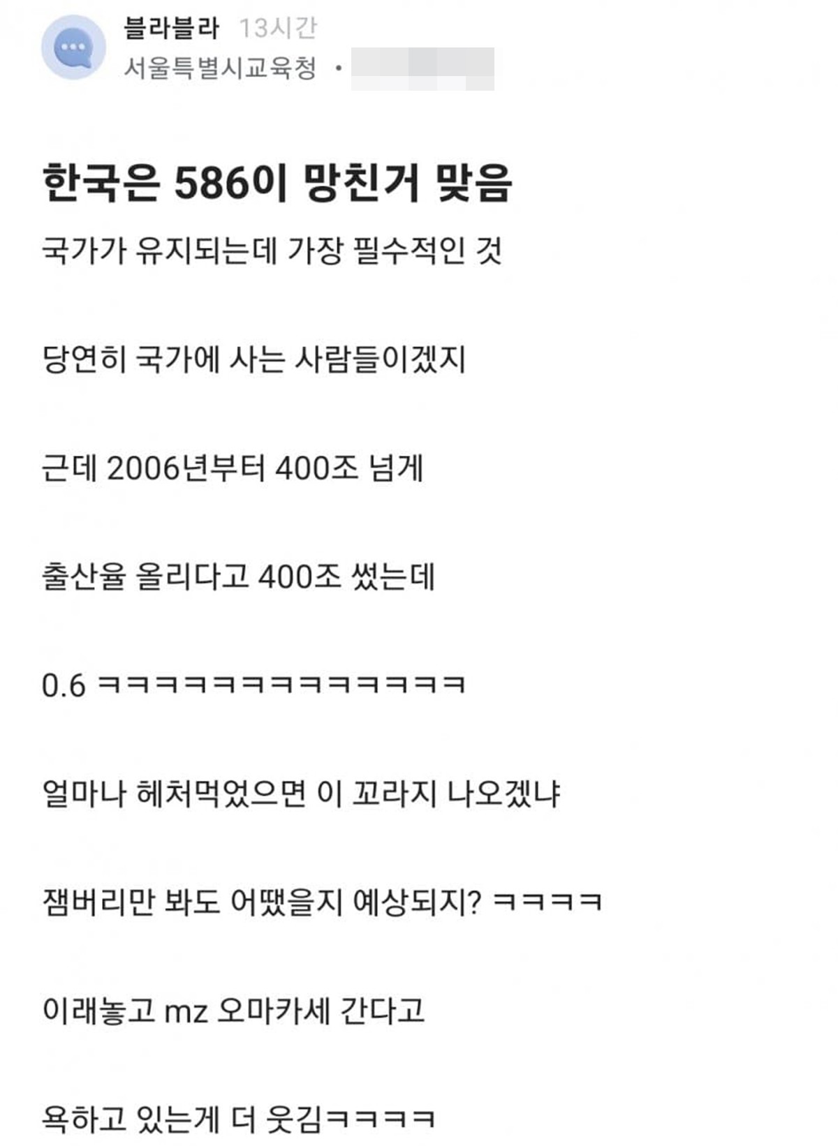 '한국은 586이 망친 거 맞다' / 블라인드