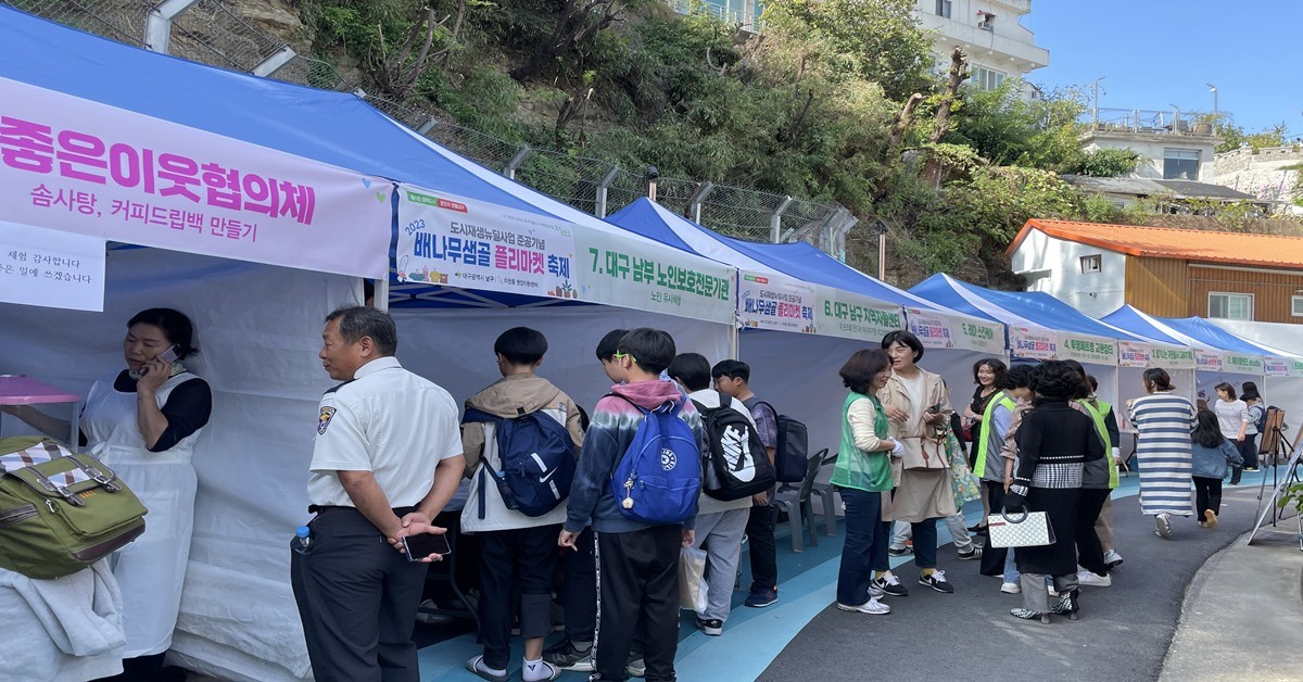 이천동 도시재생 현장지원센터, 2023 배나무샘골 플리마켓 축제 개최 / 대구시 남구청