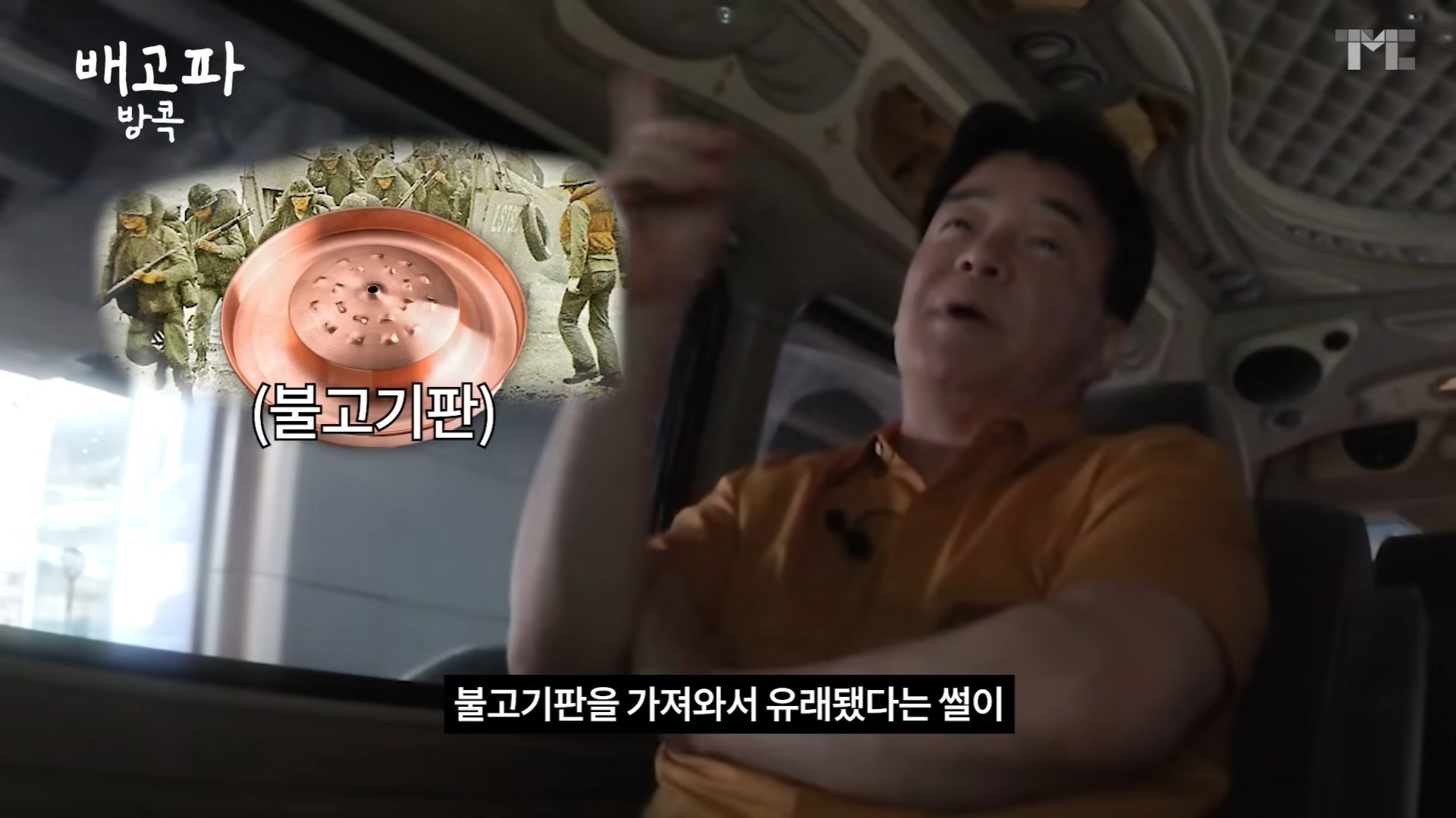 무까타의 유래에 관해 설명하는 백종원 / 유튜브 '백종원 PAIK JONG WON'