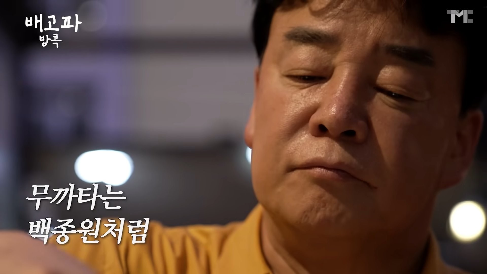 음식을 조리하는 백종원의 모습이 담긴 장면에 '무까타는 백종원처럼'이라는 자막이 달려 있다. / 유튜브 '백종원 PAIK JONG WON'