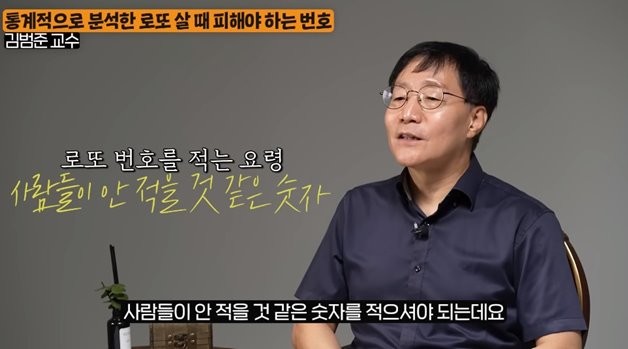 김 교수가 밝힌 로또 번호를 적는 요령은 사람들이 '안 고를 것 같은 숫자를 고르는 것'이다. / 유튜브 '지식인사이드'
