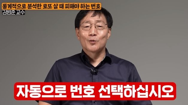 김 교수가 가장 추천하는 건 자동 번호 선택하는 것이다. / 유튜브 '지식인사이드'
