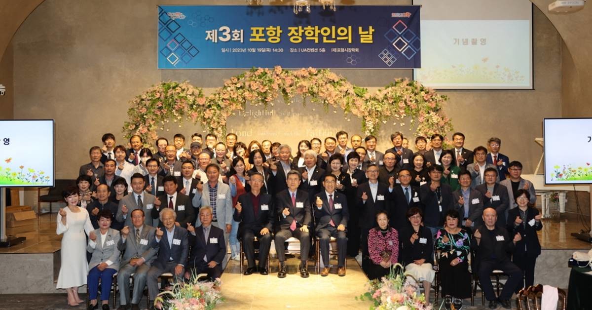 포항시장학회는 19일 UA컨벤션 5층에서 기부자들을 초청해 감사의 마음을 전하는 ‘제3회 포항 장학인의 날’ 행사를 개최했다/포항시