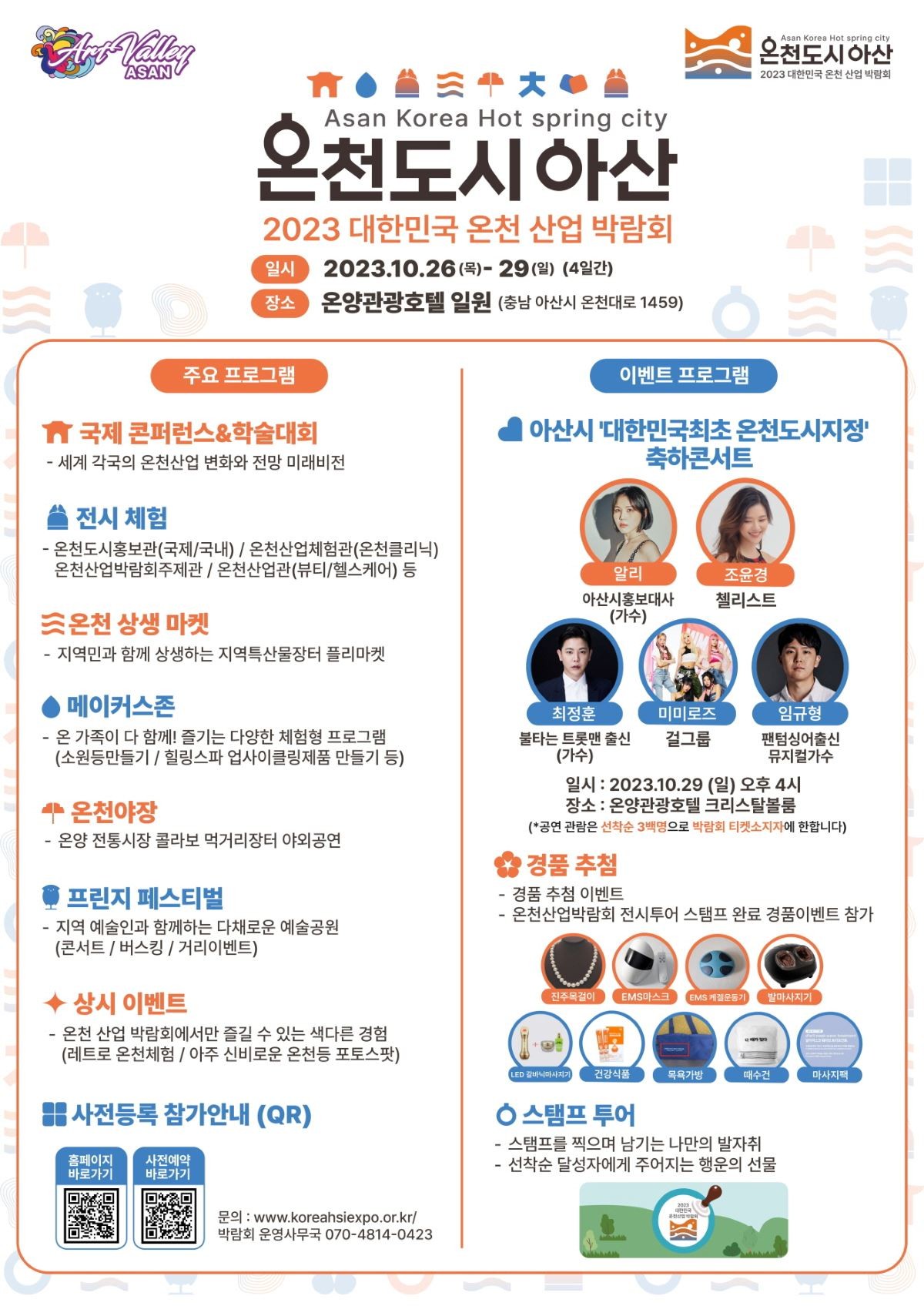 대한민국 온천산업박람회 홍보 포스터 / 아산시