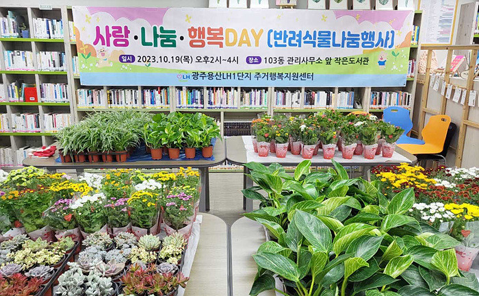 광주용산LH1단지,“사랑·나눔·행복DAY 반려식물나눔행사” 주민들 큰 호응
