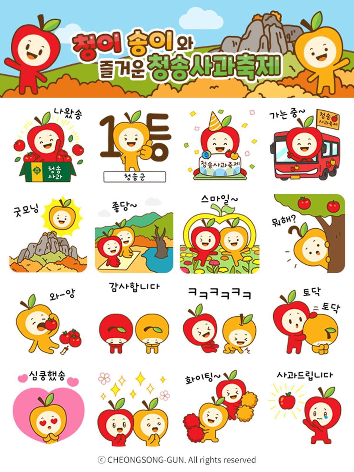 청송군은 청송사과축제 홍보를 위해 군 공식 캐릭터 '청이와 송이'를 활용한 카카오톡 이모티콘 16종을 제작해 10월 30일 배부한다고 밝혔다./청송군
